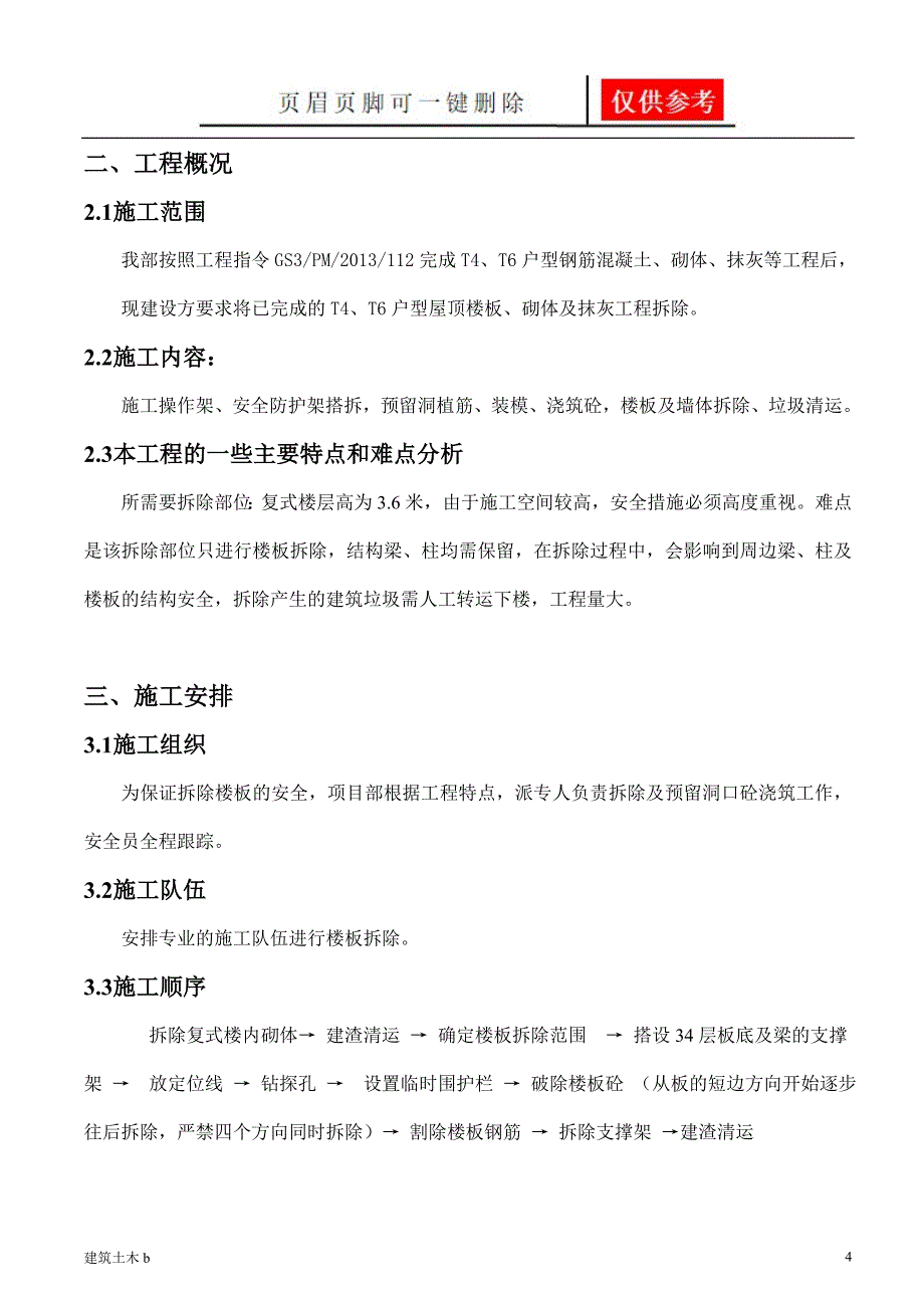 中海三期混凝土楼板拆除施工方案优良建筑_第4页