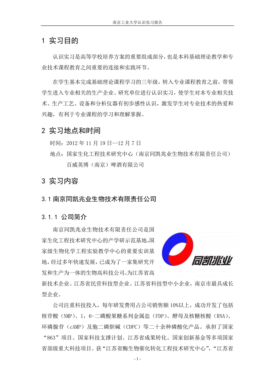 生工专业认识实习报告_南京工业大学.docx_第2页