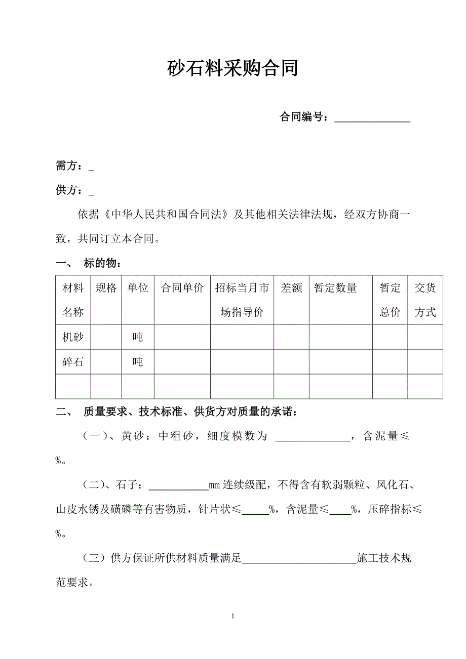 砂石料采购合同范本.doc_第1页