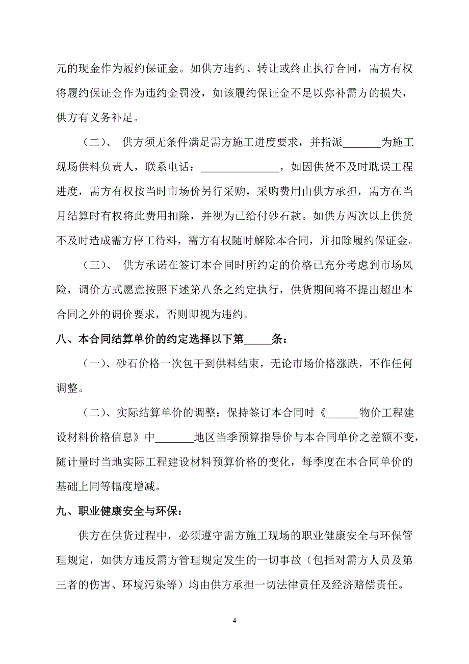 砂石料采购合同范本.doc_第4页