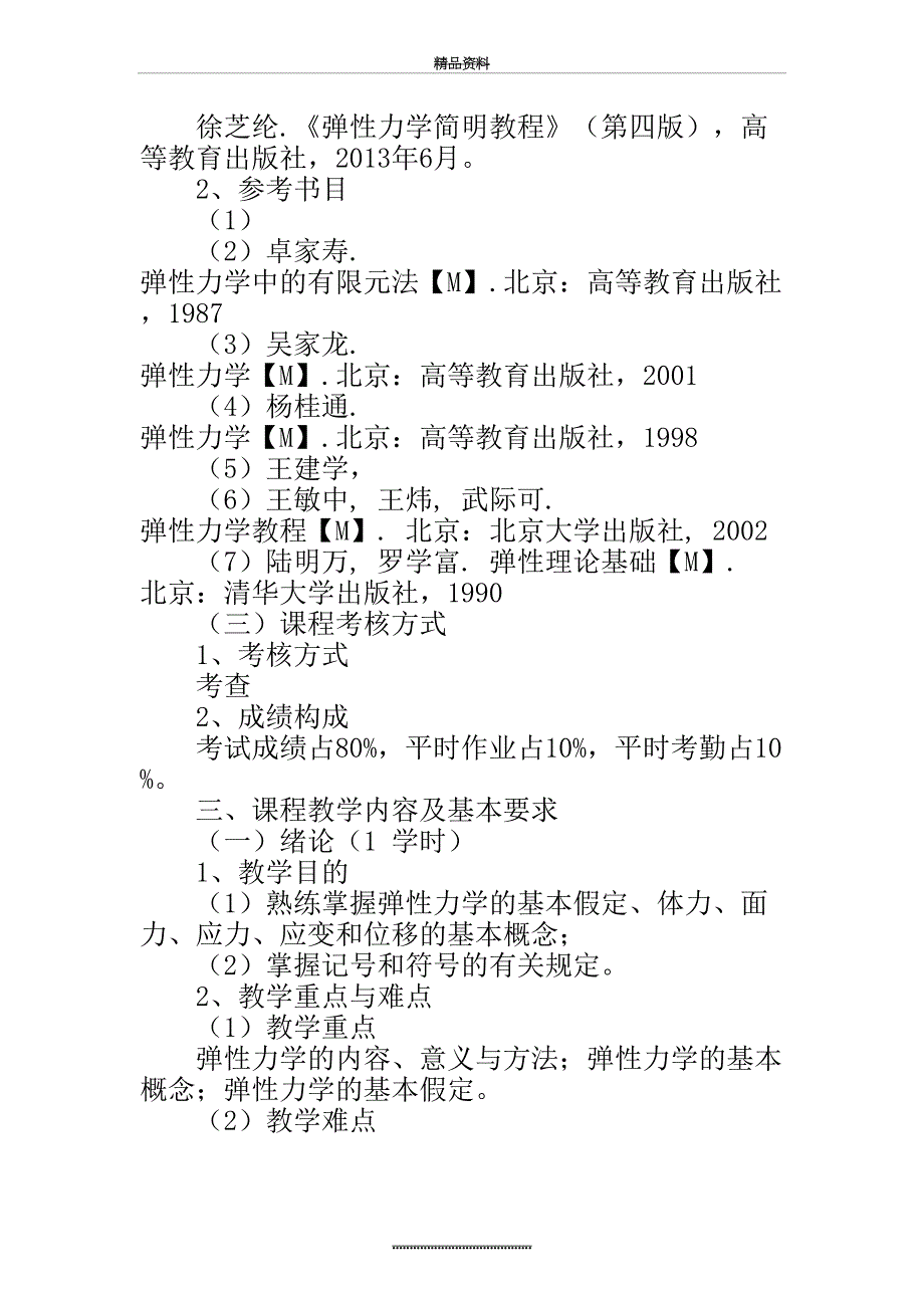 最新《弹性力学》课程教学大纲_第4页