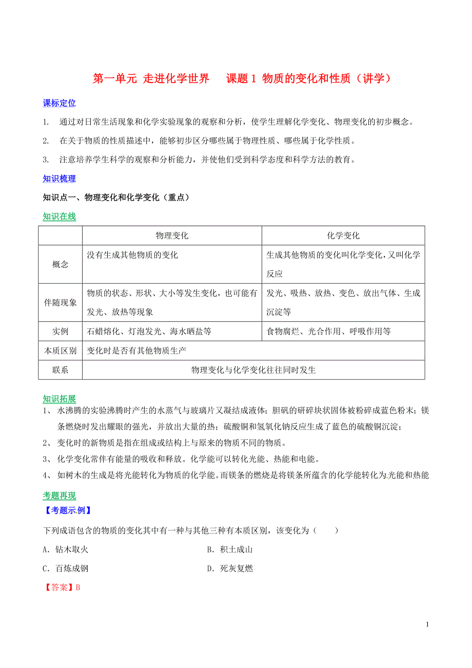 2023学年九年级化学上册第一单元走进化学世界课题1物质的变化和性质讲学含解析新版（人教版）.doc_第1页