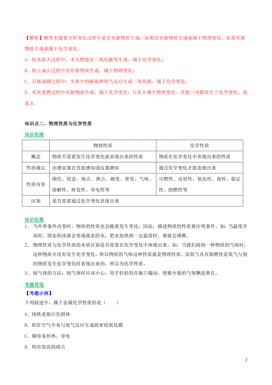 2023学年九年级化学上册第一单元走进化学世界课题1物质的变化和性质讲学含解析新版（人教版）.doc_第2页