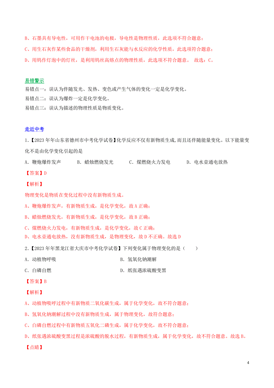 2023学年九年级化学上册第一单元走进化学世界课题1物质的变化和性质讲学含解析新版（人教版）.doc_第4页