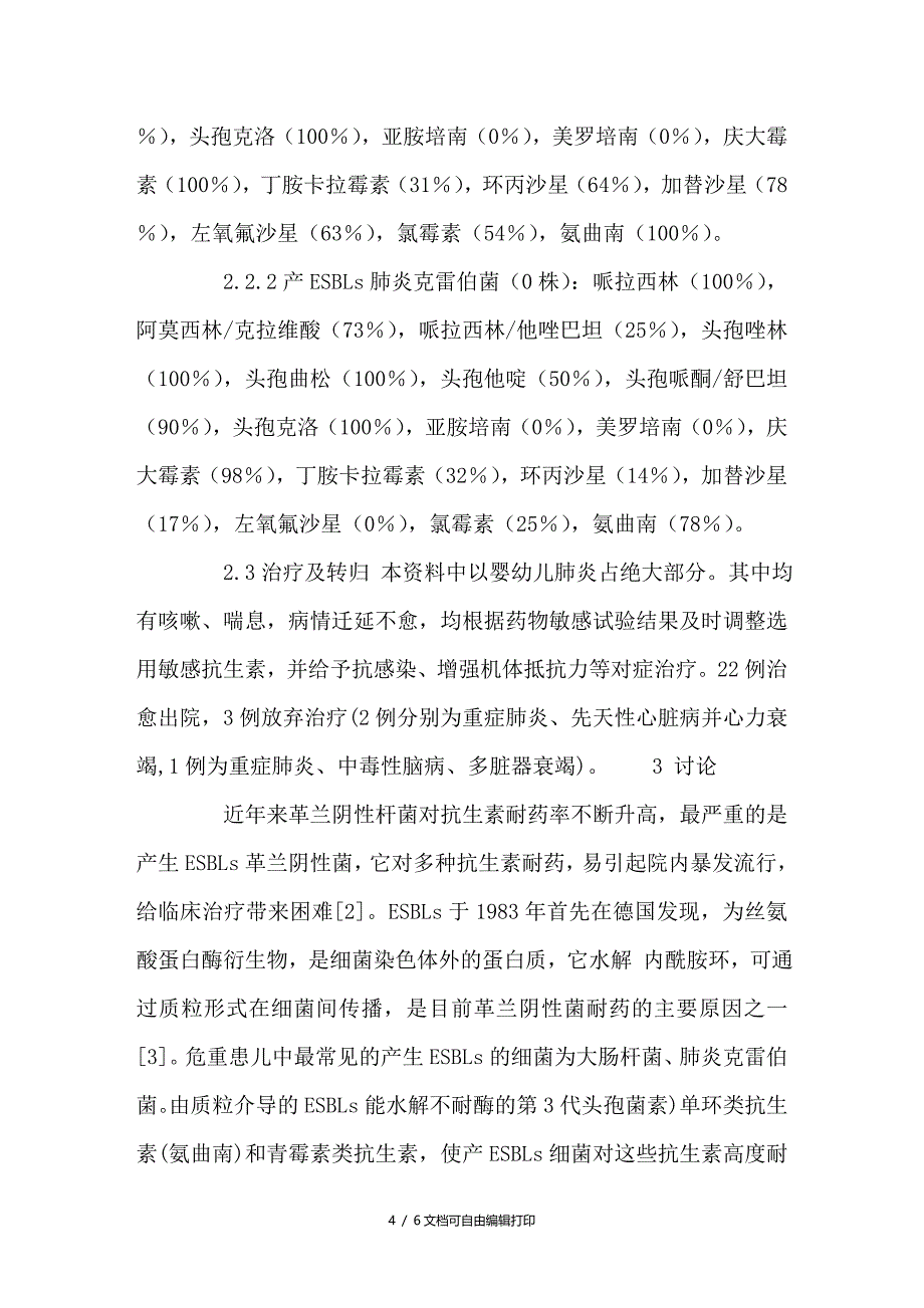 儿童下呼吸道感染超产β内酰胺酶细菌耐药的临床研究_第4页