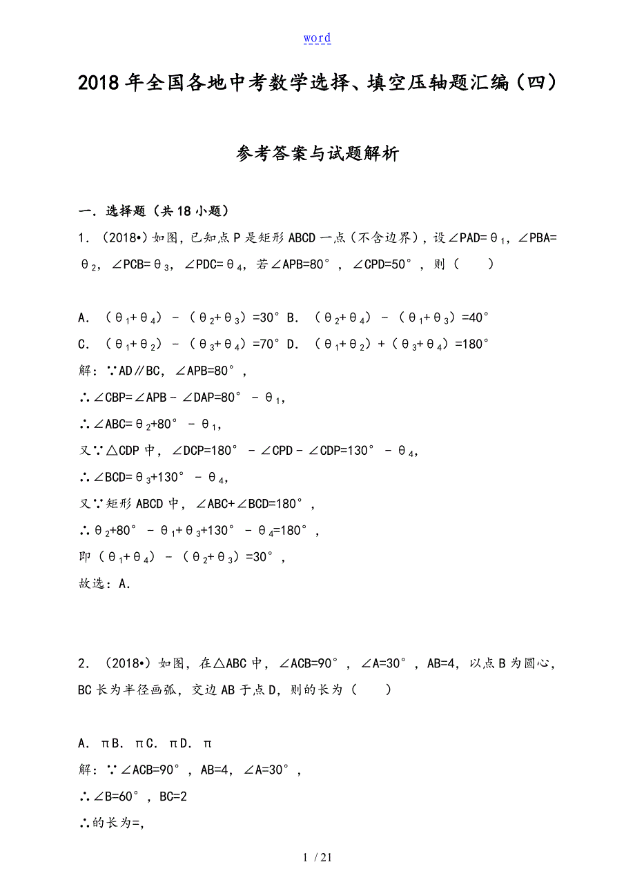 2018年全国各地中学考试数学选择、填空压轴题总汇编(四)_第1页