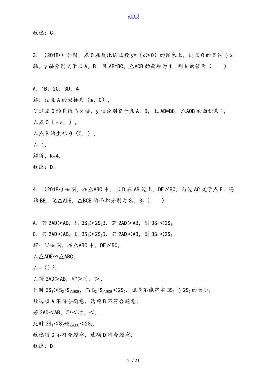 2018年全国各地中学考试数学选择、填空压轴题总汇编(四)_第2页