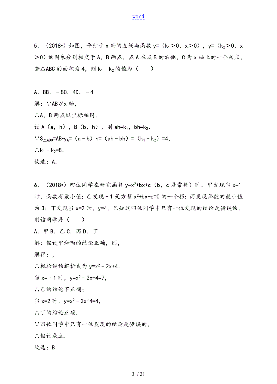 2018年全国各地中学考试数学选择、填空压轴题总汇编(四)_第3页