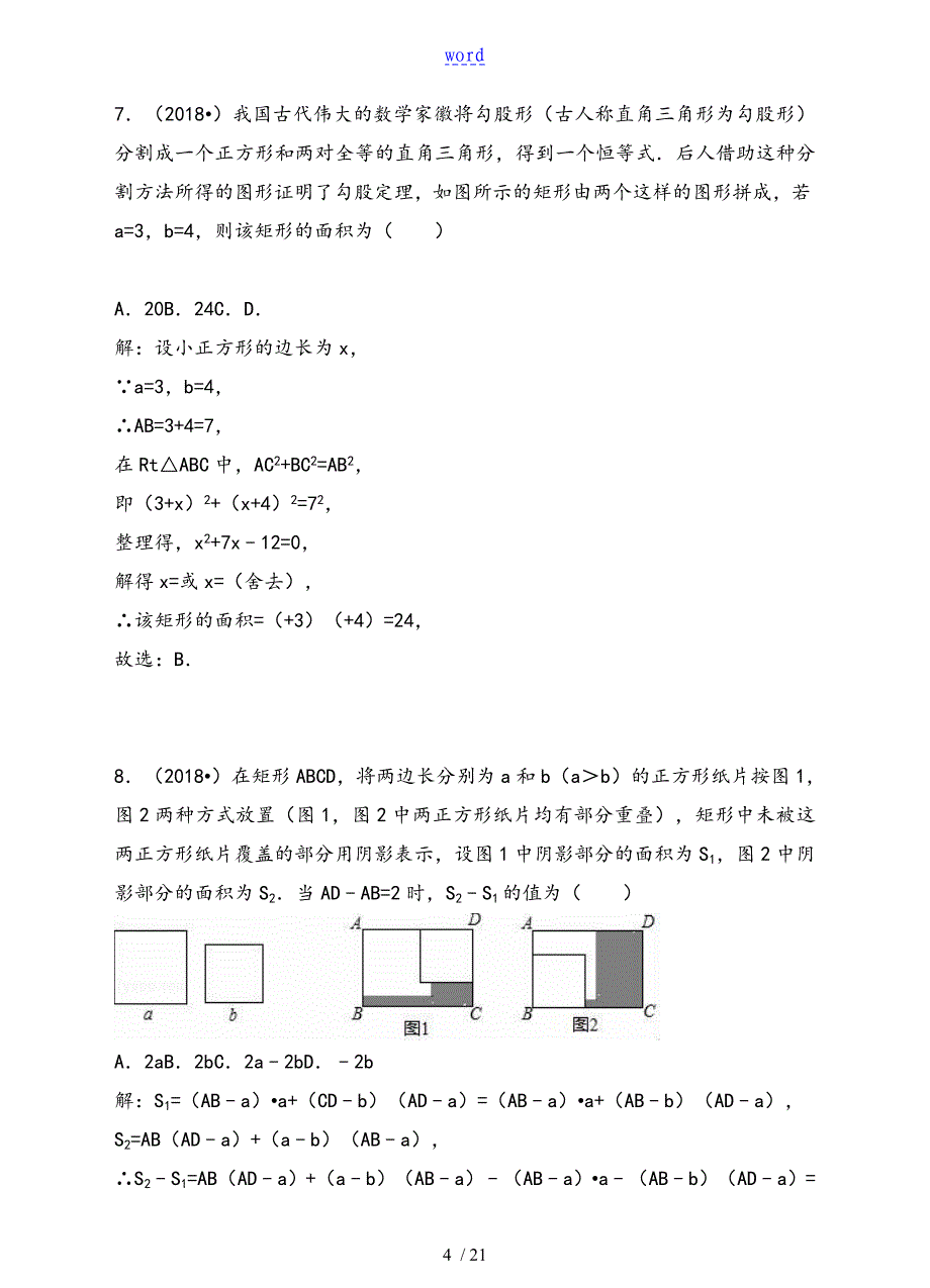 2018年全国各地中学考试数学选择、填空压轴题总汇编(四)_第4页