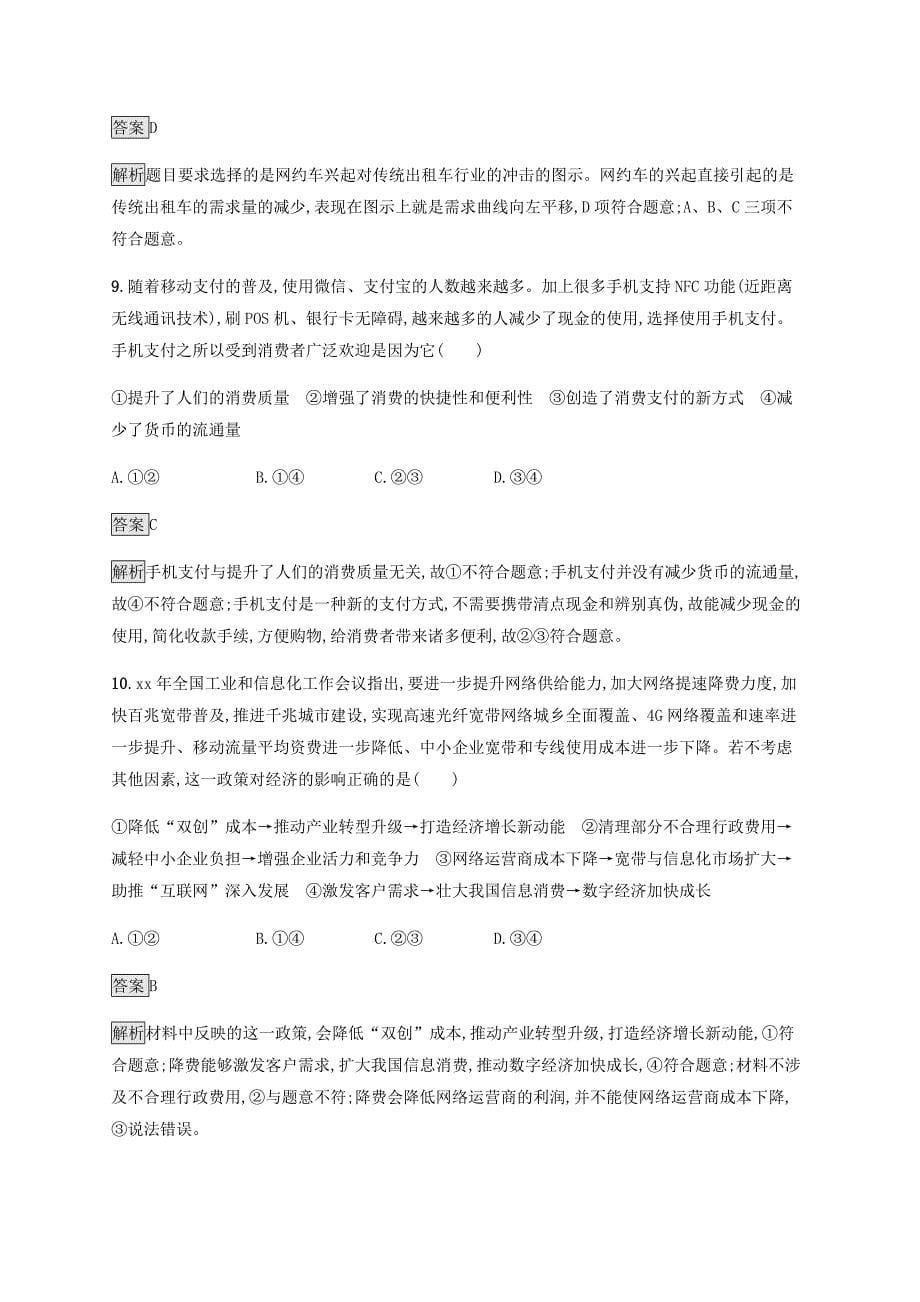 课标通用2022年高考政治大一轮复习单元质检卷一生活与消费新人教版必修1_第5页