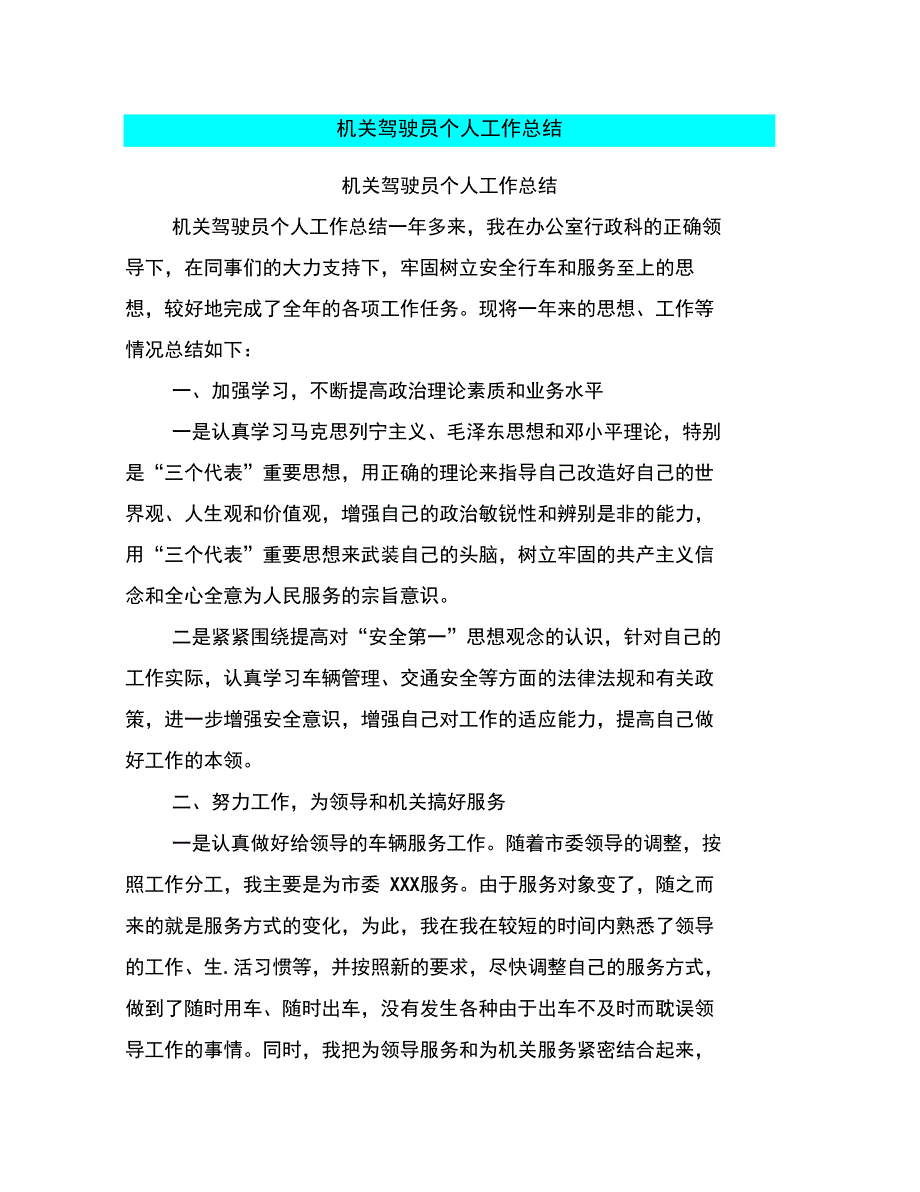 机关驾驶员个人工作总结_第1页