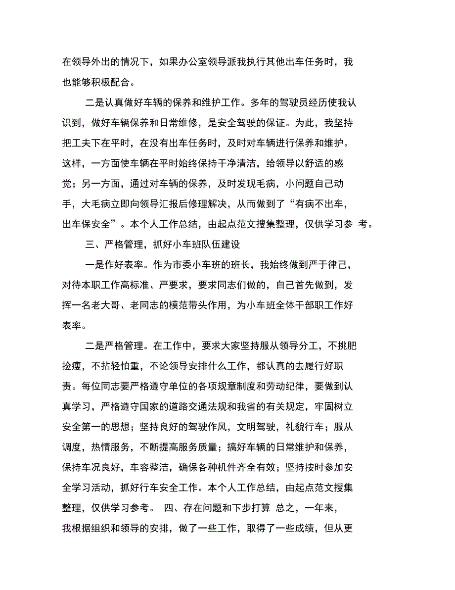 机关驾驶员个人工作总结_第2页