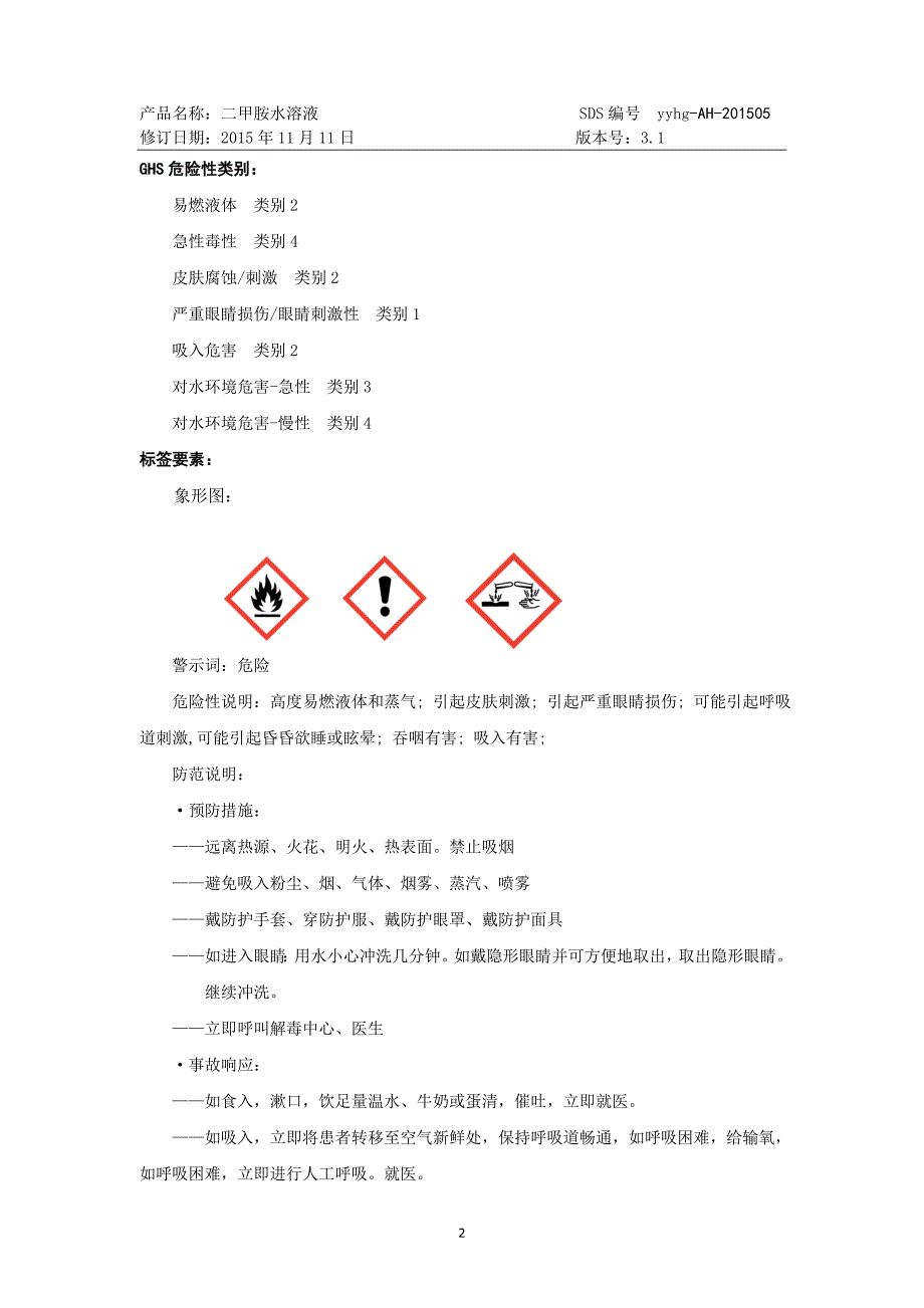 最新版二甲胺水溶液安全技术说明书_第2页