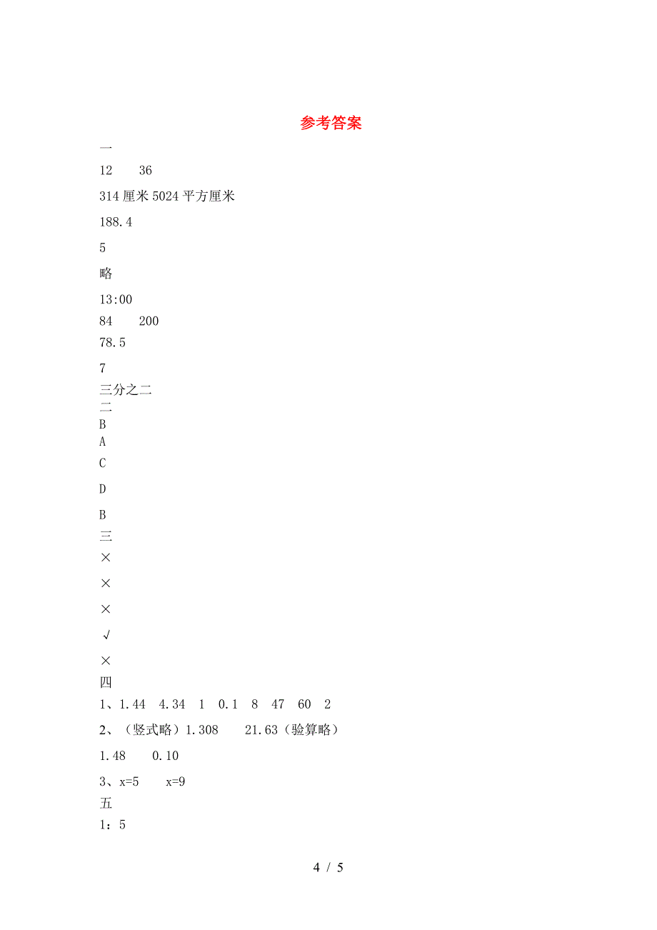 北师大版六年级数学下册一单元试题各版本.doc_第4页