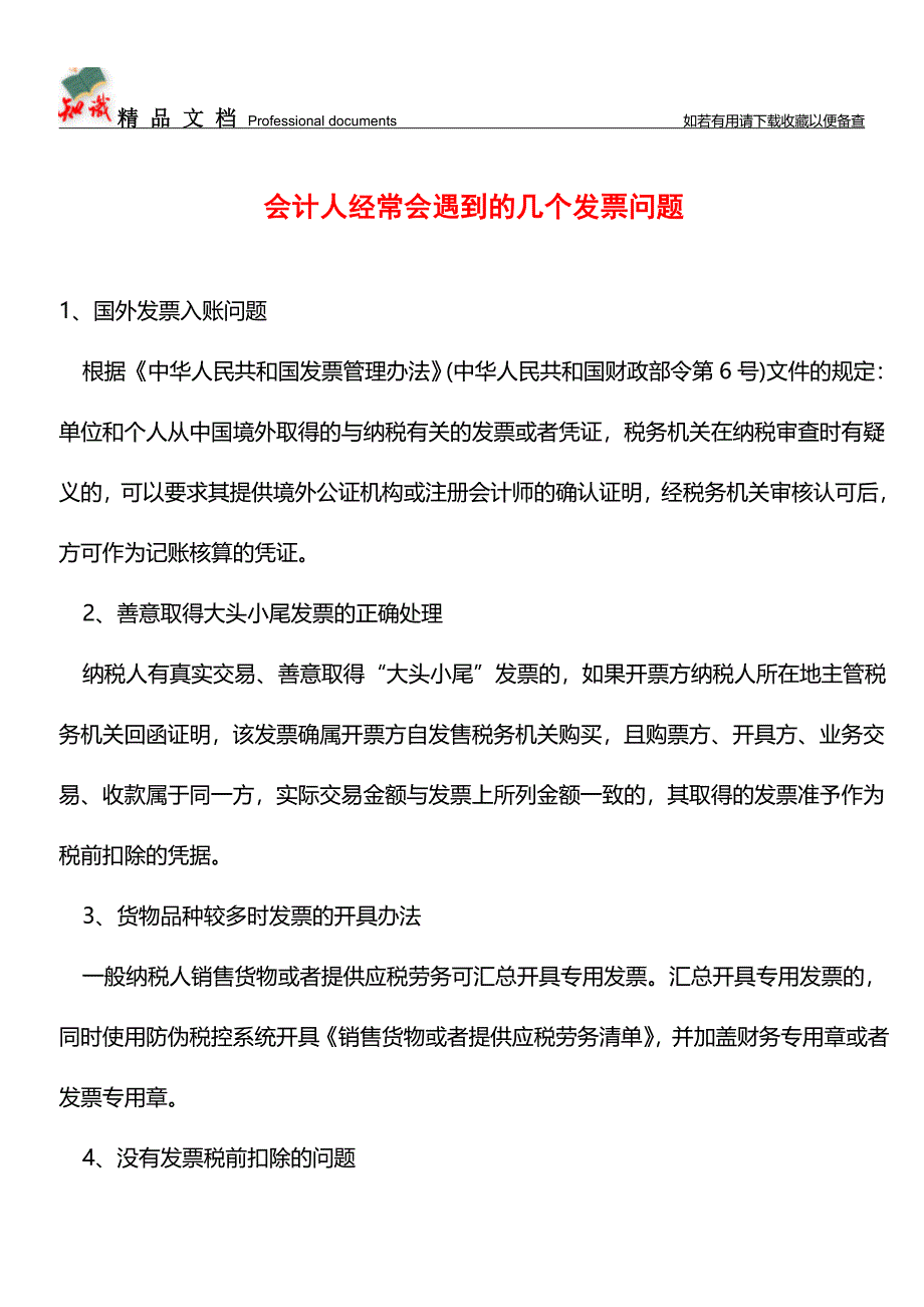 会计人经常会遇到的几个发票问题【推荐文章】.doc_第1页