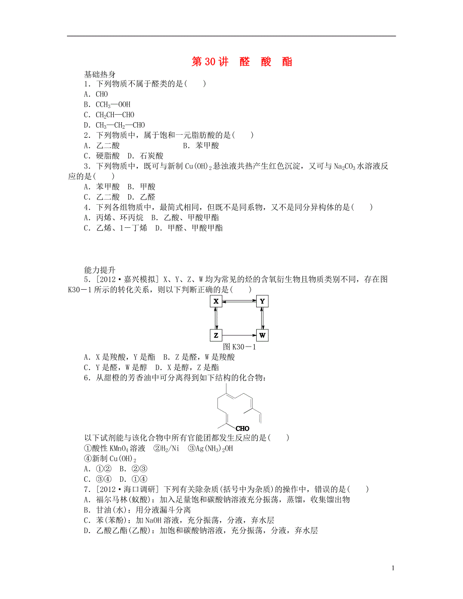 （安徽专用）2014届高三化学一轮复习 专讲专练（基础热身+能力提升+挑战自我）第30讲 醛 酸 酯（含详解）_第1页