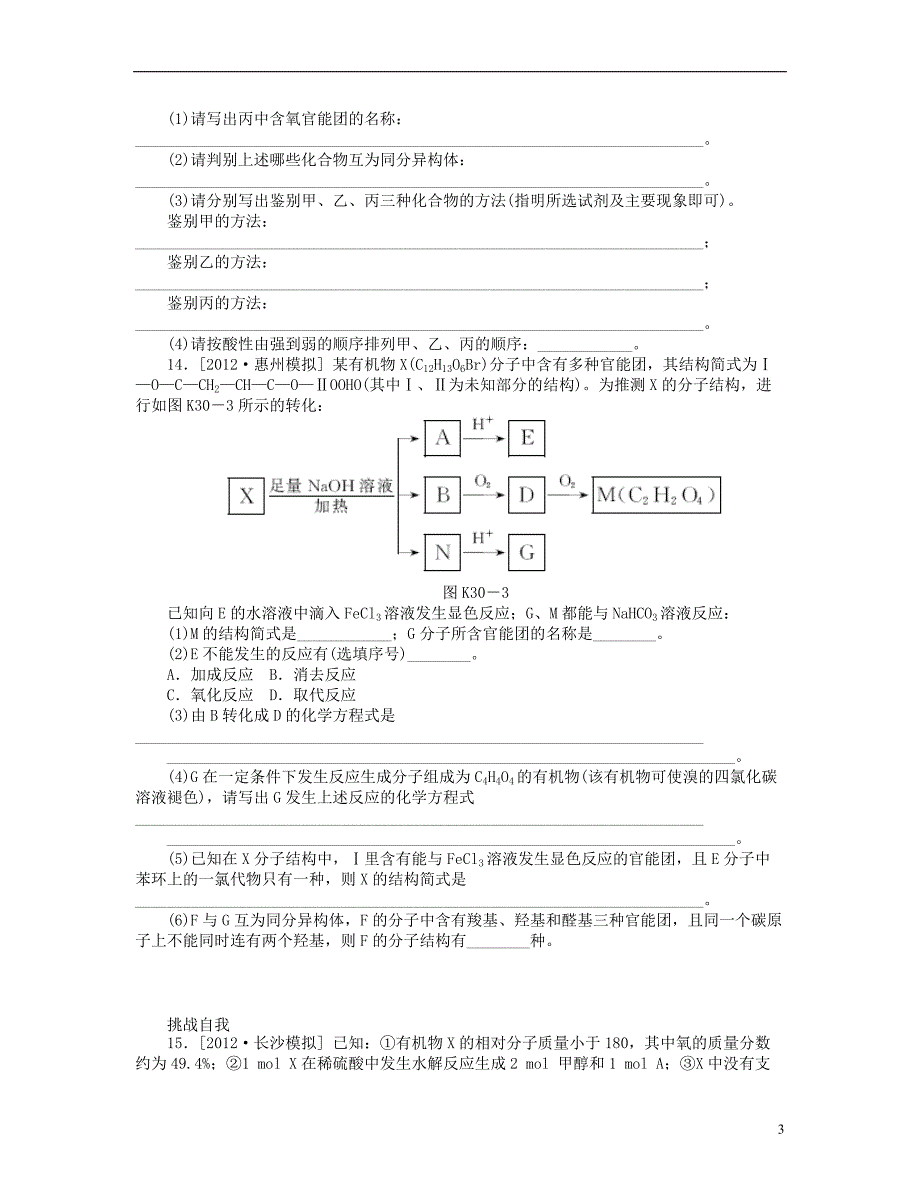 （安徽专用）2014届高三化学一轮复习 专讲专练（基础热身+能力提升+挑战自我）第30讲 醛 酸 酯（含详解）_第3页