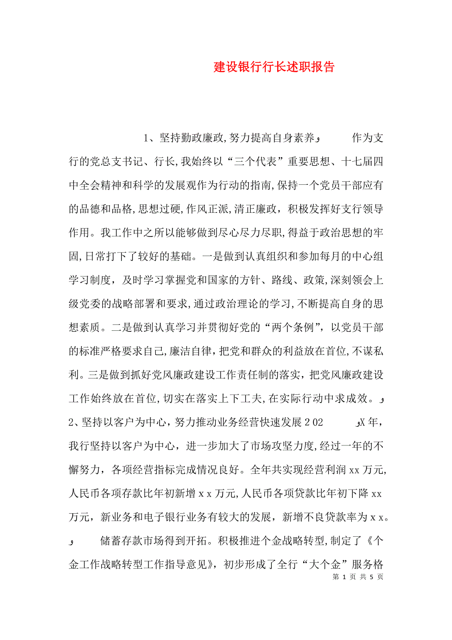 建设银行行长述职报告_第1页