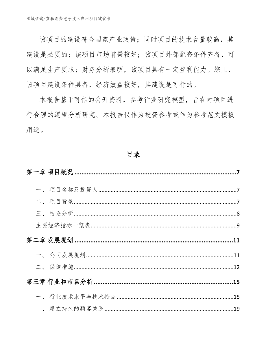 宜春消费电子技术应用项目建议书【范文模板】_第3页