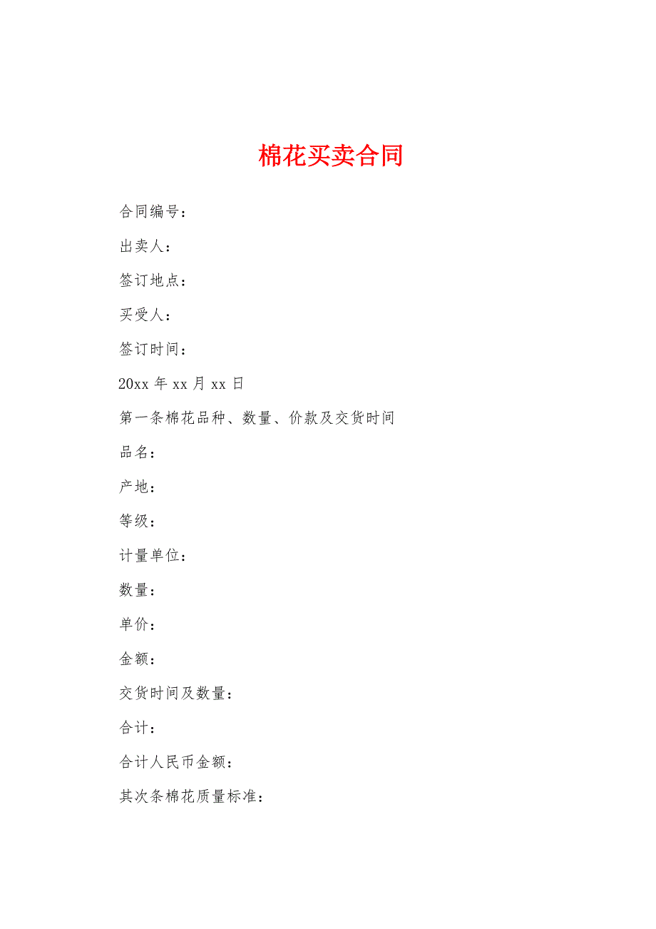 棉花买卖合同.docx_第1页