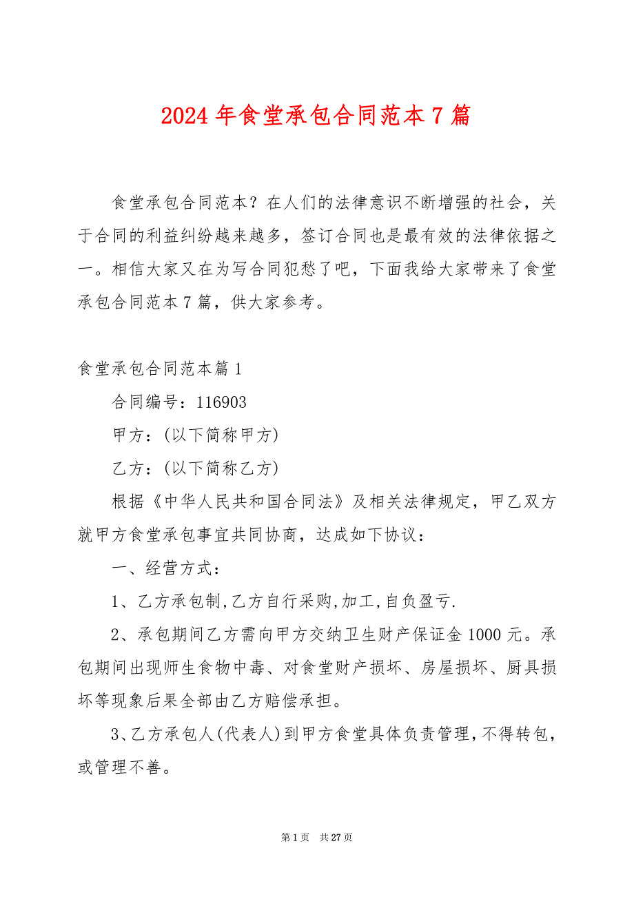 2024年食堂承包合同范本7篇_第1页