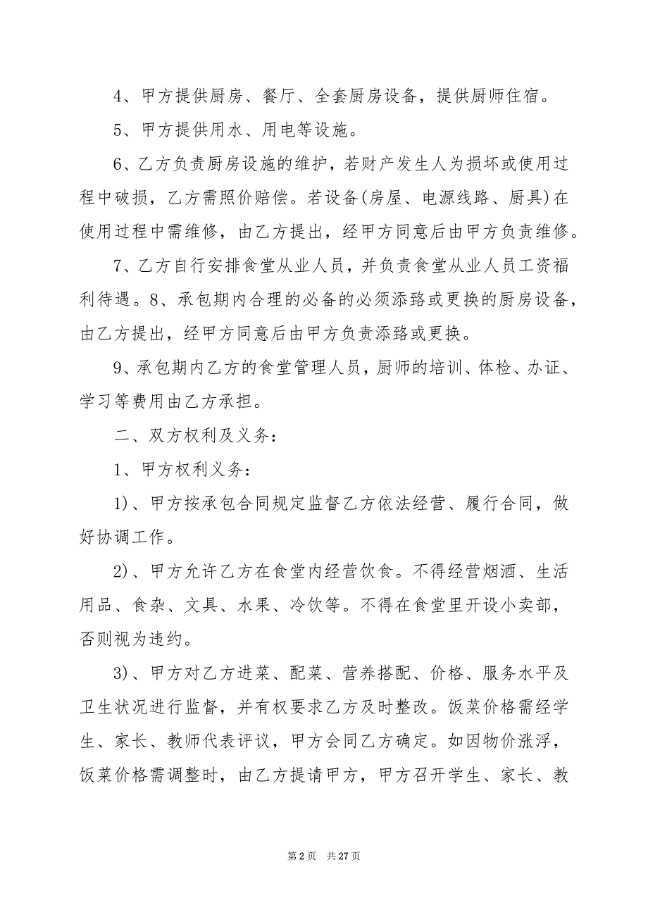 2024年食堂承包合同范本7篇_第2页