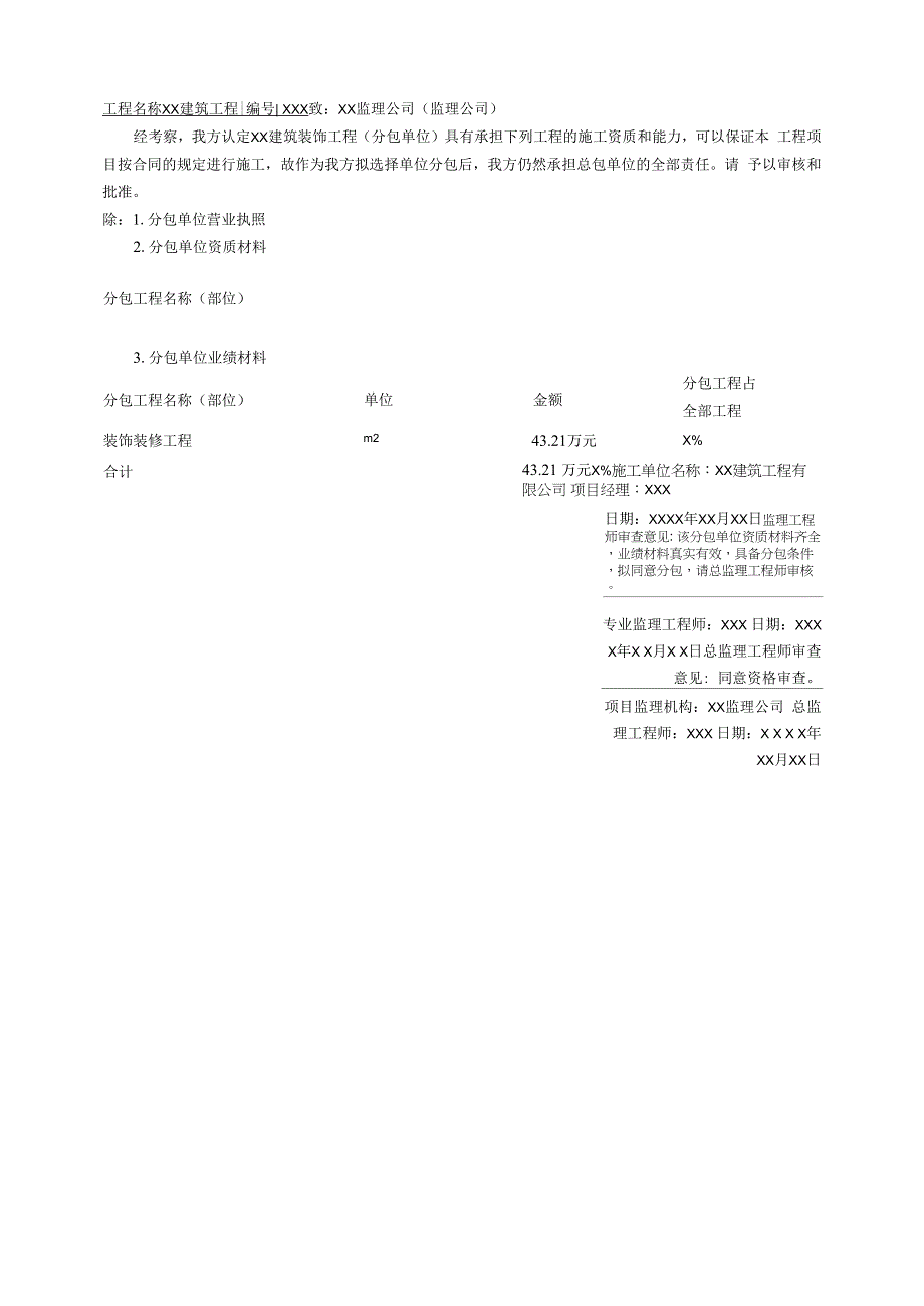 分包单位资质报审表.docx_第1页