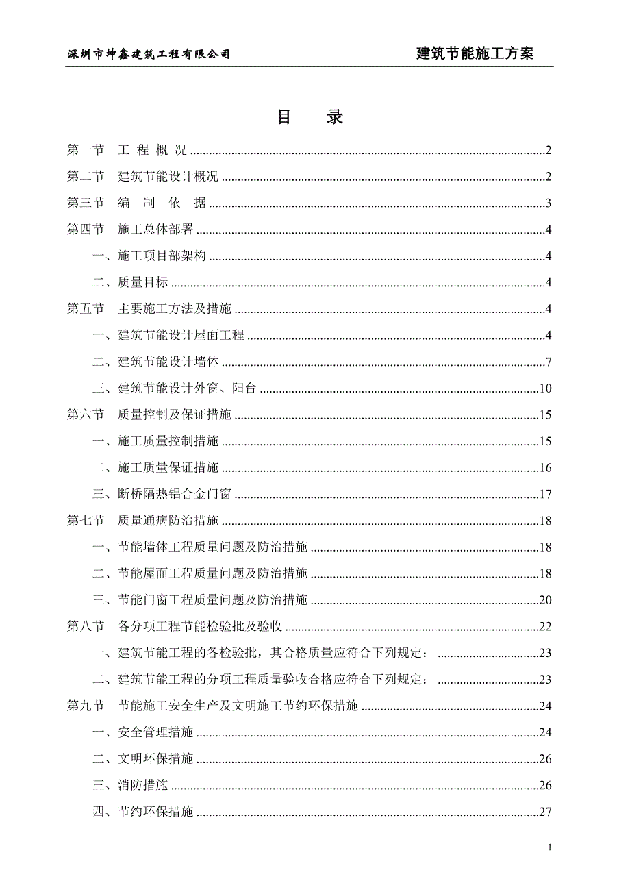 建筑节能施工方案_第1页