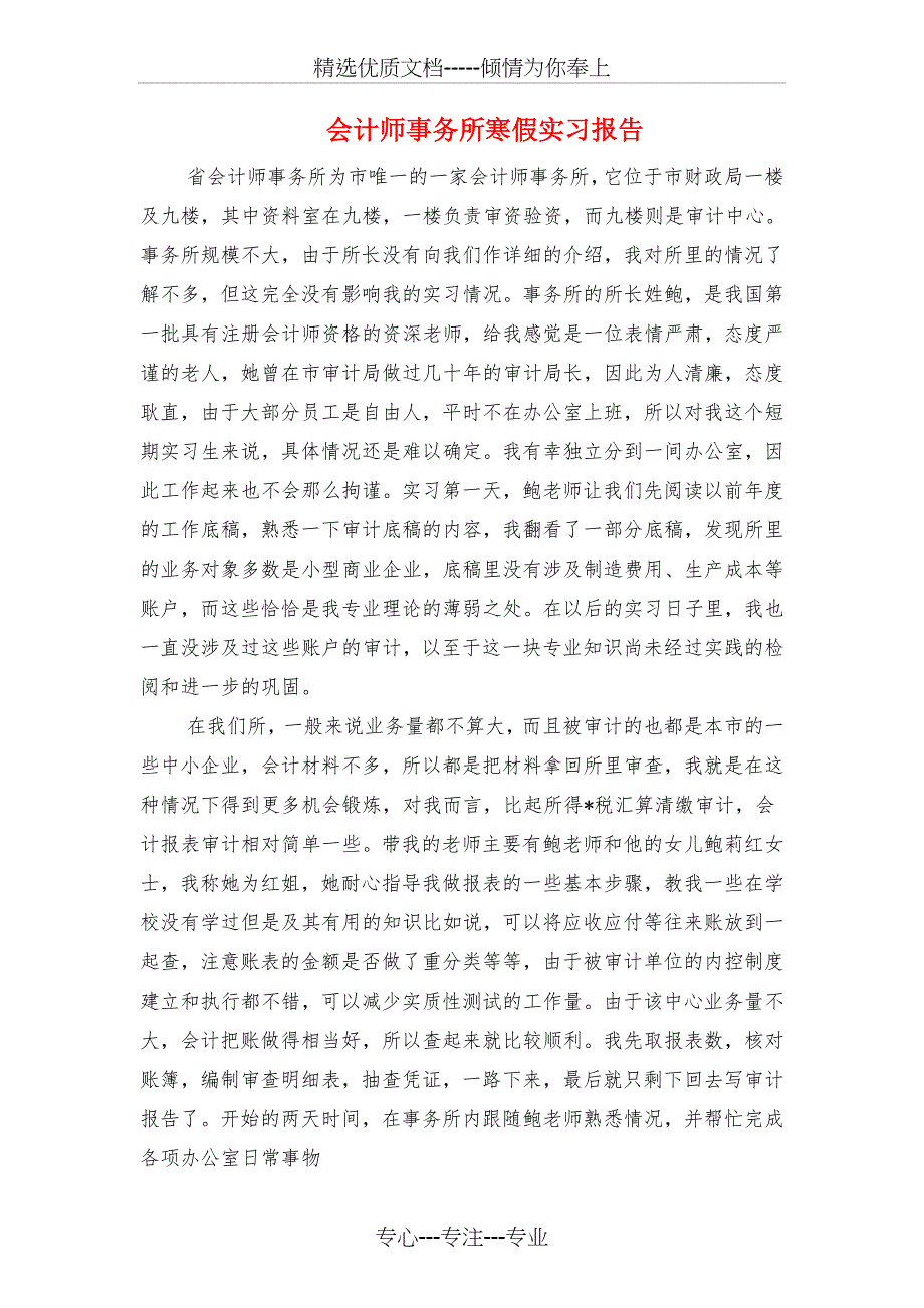 会计师事务所实践报告与会计师事务所寒假实习报告汇编_第3页