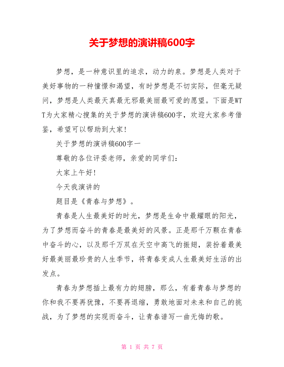 关于梦想的演讲稿600字_第1页