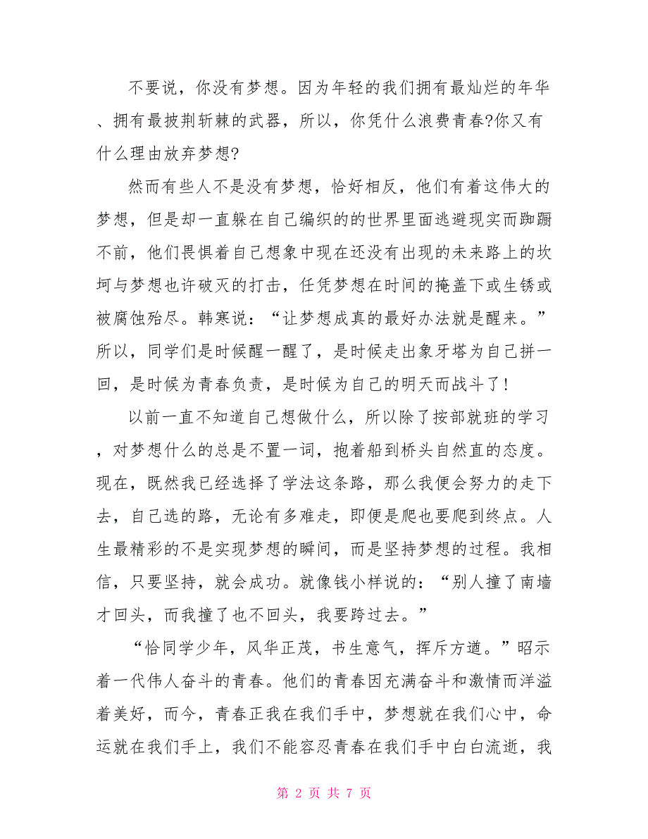 关于梦想的演讲稿600字_第2页