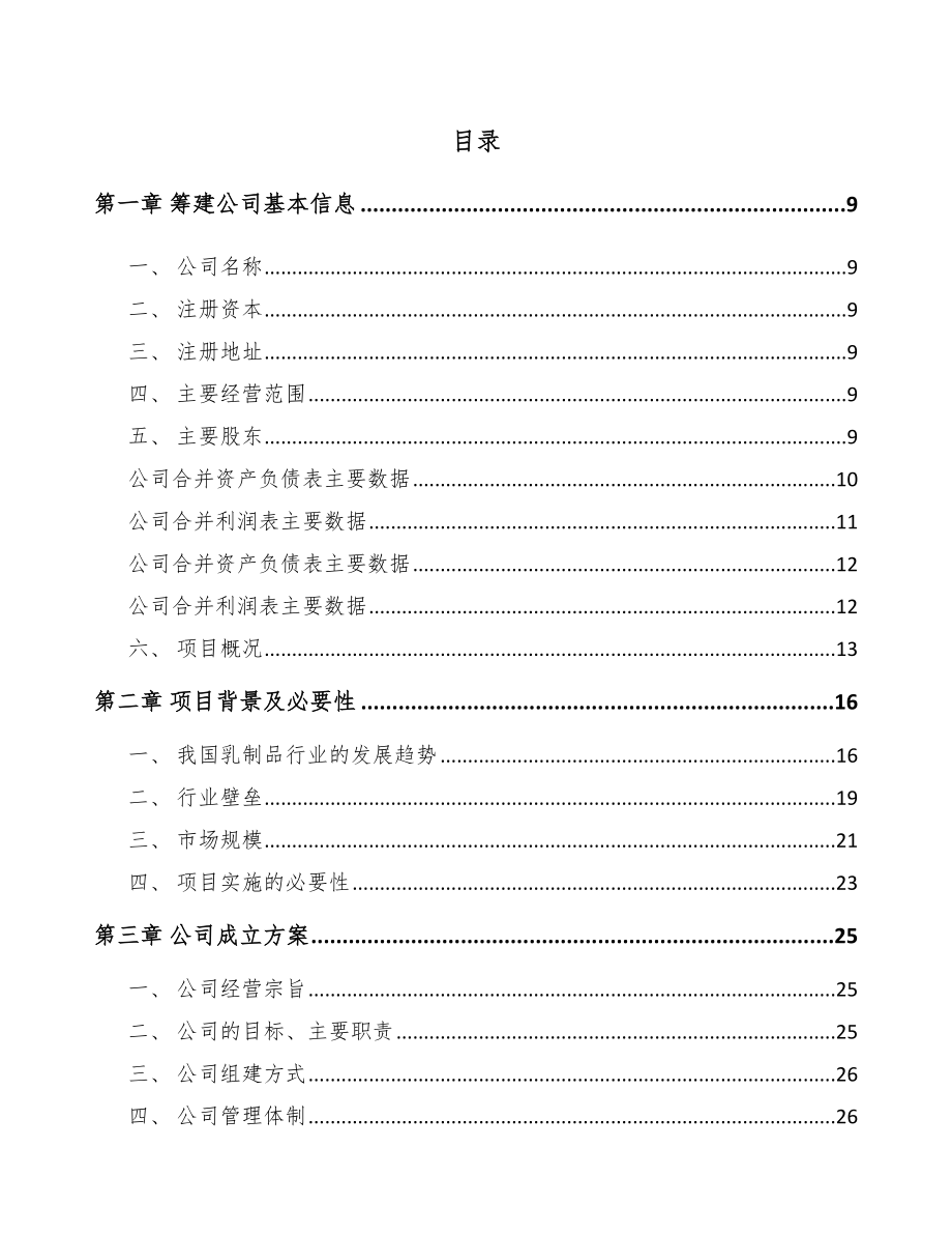 河北关于成立乳制品公司可行性研究报告_第2页