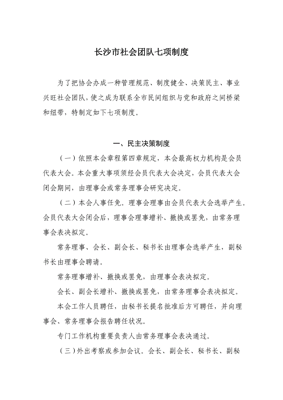 长沙市社会团体七项制度样本.doc_第1页