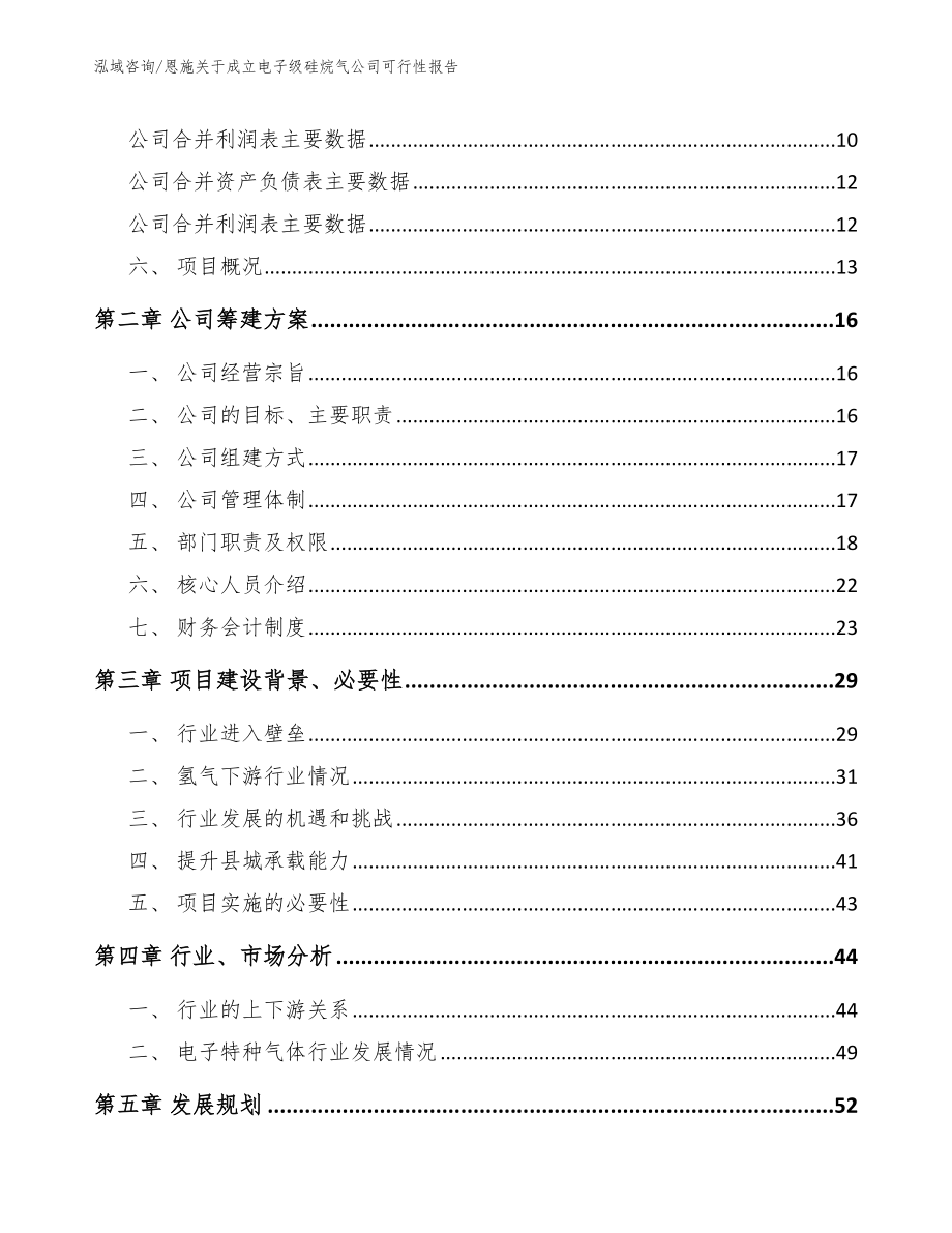 恩施关于成立电子级硅烷气公司可行性报告_第4页