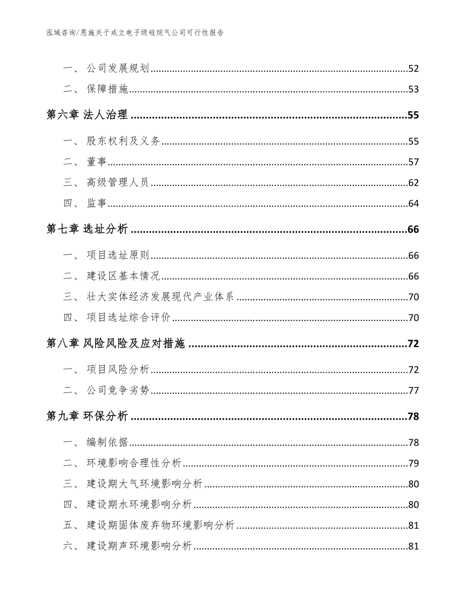 恩施关于成立电子级硅烷气公司可行性报告_第5页