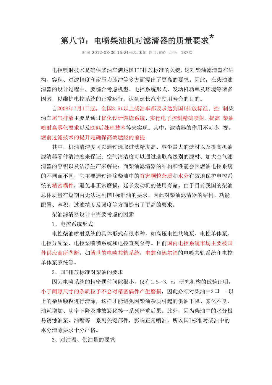 第八节：电喷柴油机对滤清器的质量要求_第1页