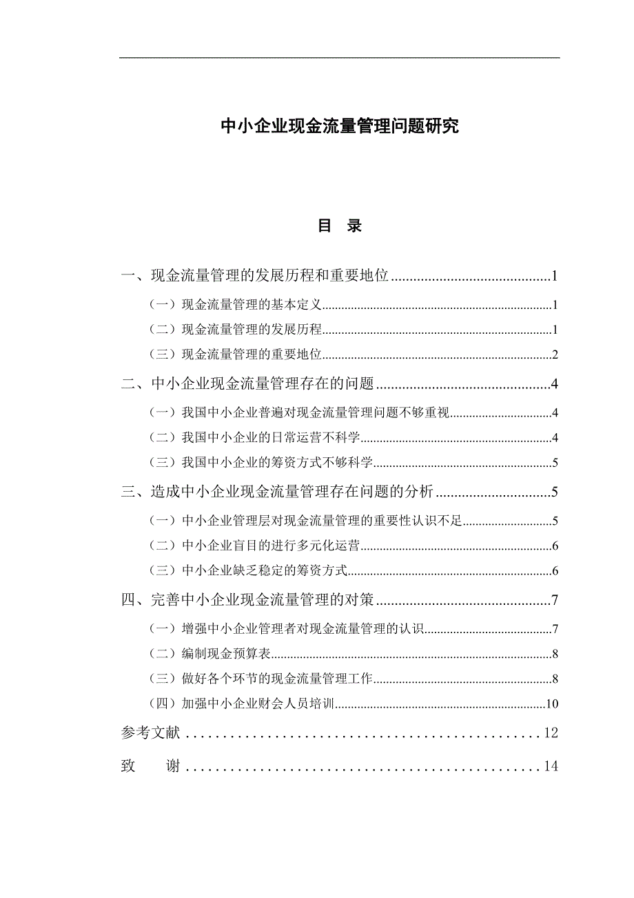 中小企业现金流量管理问题研究_第1页