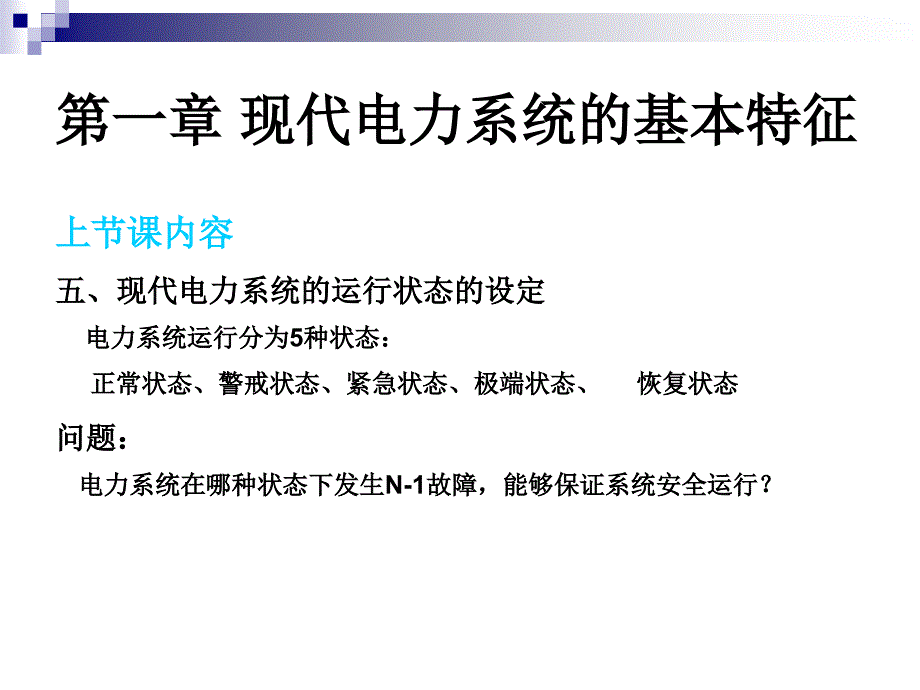 5电网调度自动化第一章基本特征1140312_第2页