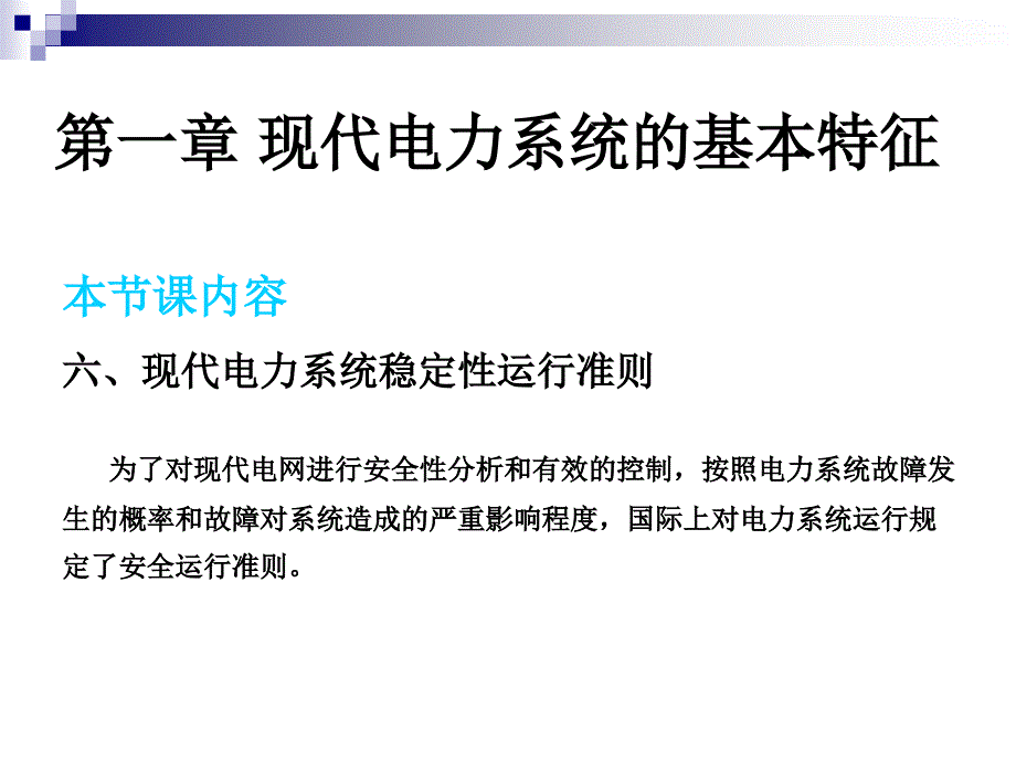 5电网调度自动化第一章基本特征1140312_第3页