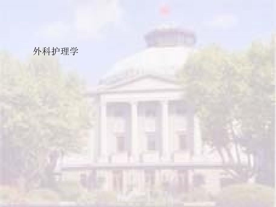 气量气度外科疾病护理温习.ppt_第1页