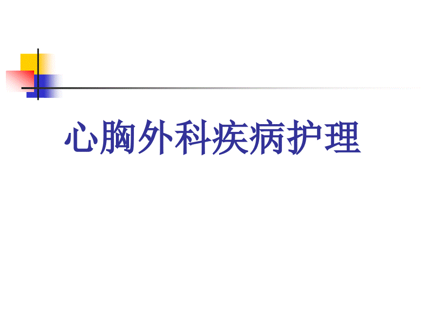 气量气度外科疾病护理温习.ppt_第2页