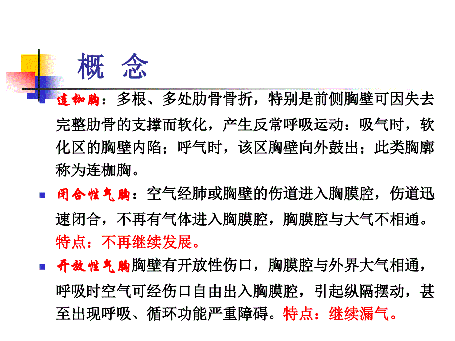 气量气度外科疾病护理温习.ppt_第4页