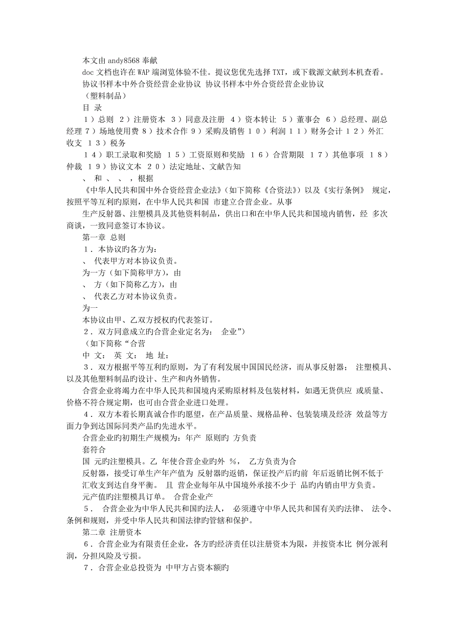 合同书样本中外合资经营企业合同塑料制品_第1页