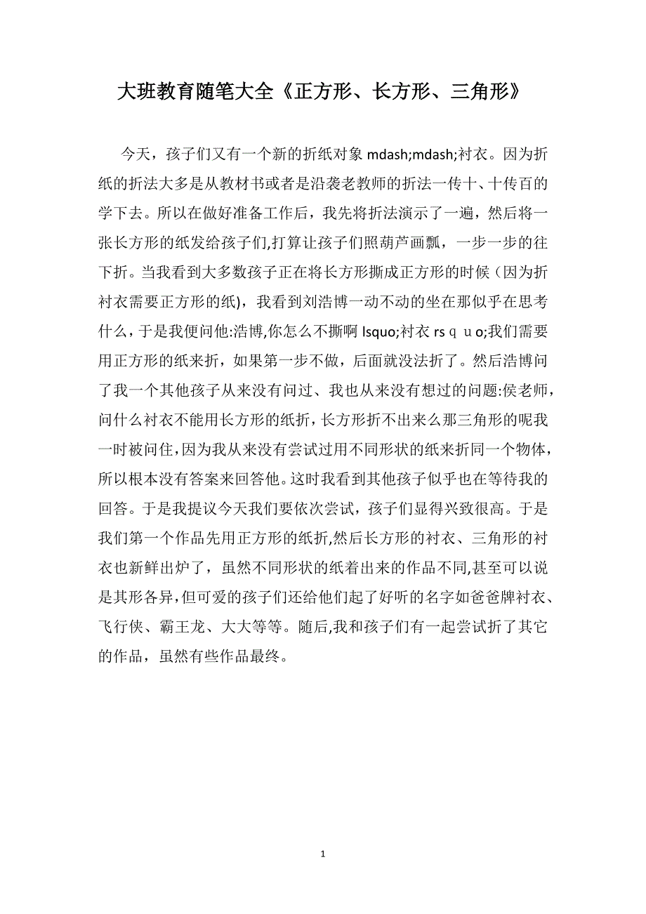 大班教育随笔大全正方形长方形三角形_第1页