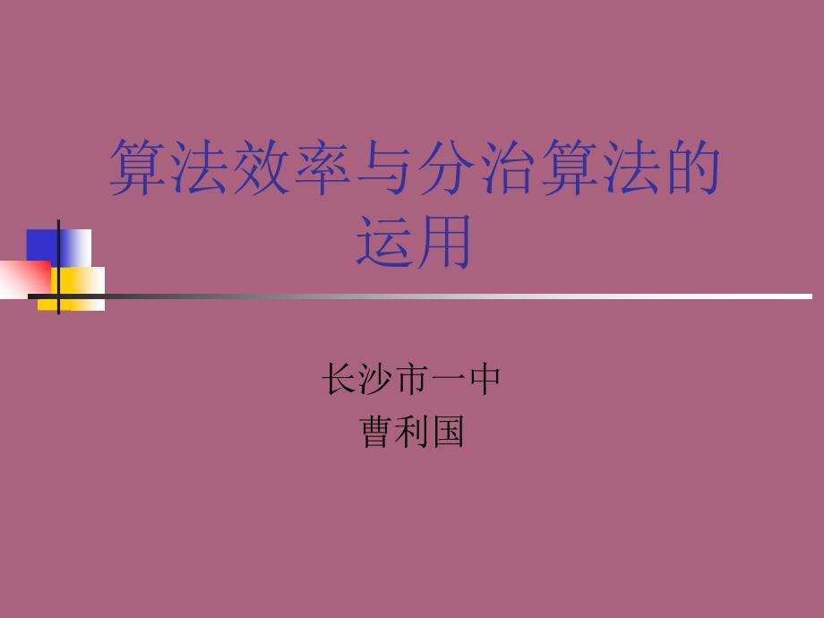 算法效率分析与分治法的应用ppt课件_第1页