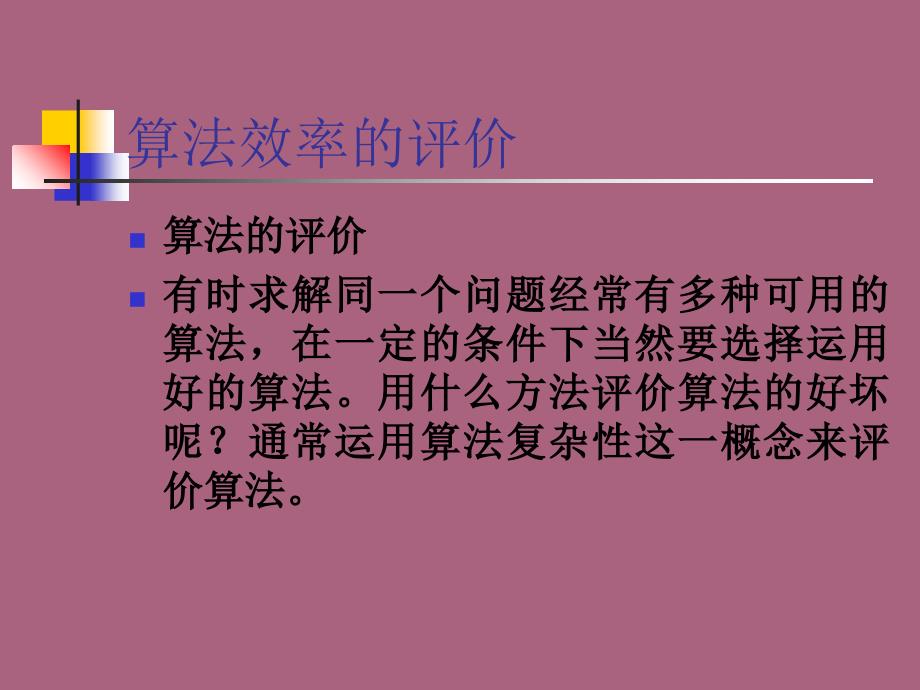 算法效率分析与分治法的应用ppt课件_第2页