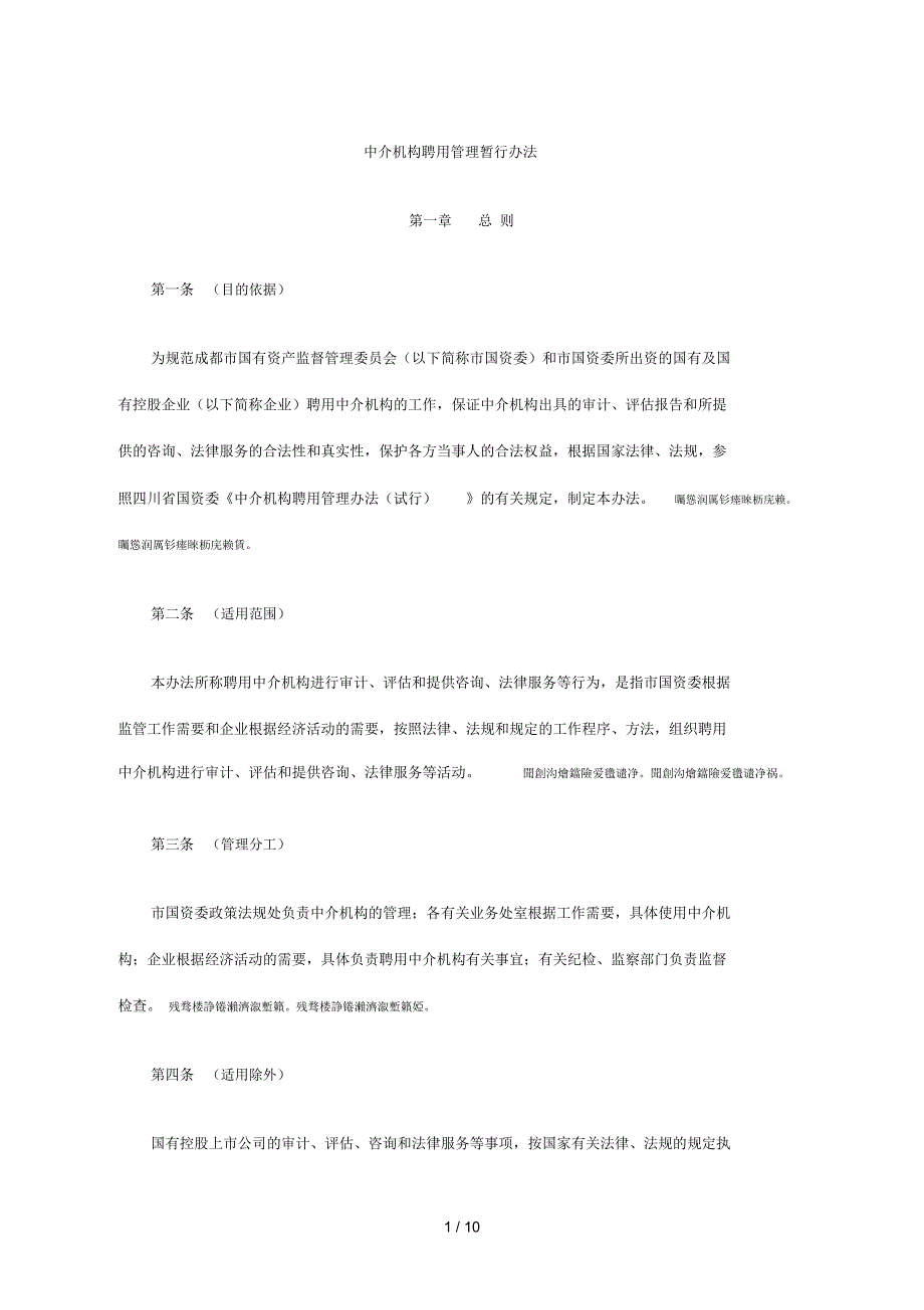 中介机构聘用管理暂行办法(二)_第1页