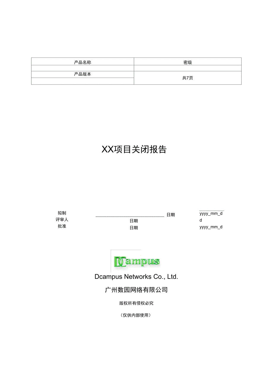 项目关闭报告模板_第1页