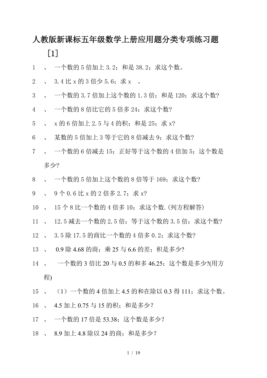 人教版新课标五年级数学上册应用题分类专项练习题[1].doc_第1页