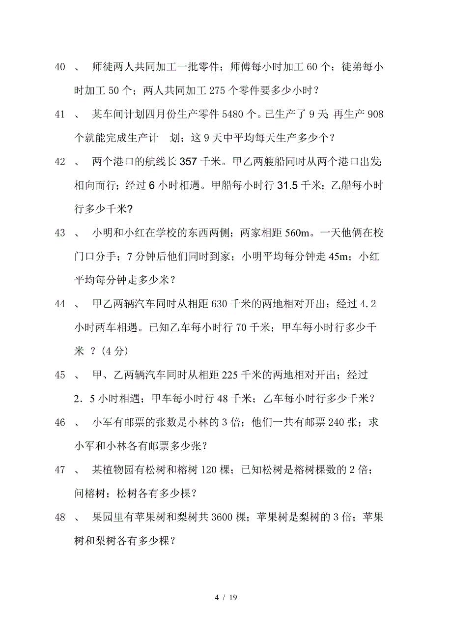 人教版新课标五年级数学上册应用题分类专项练习题[1].doc_第4页